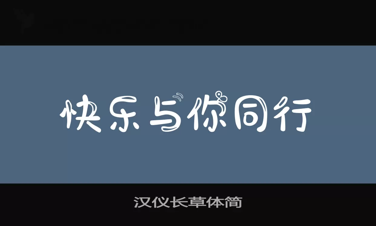 汉仪长草体简字型檔案