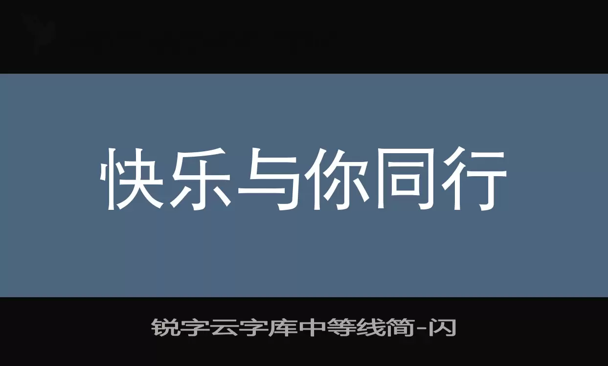 锐字云字库中等线简字型檔案