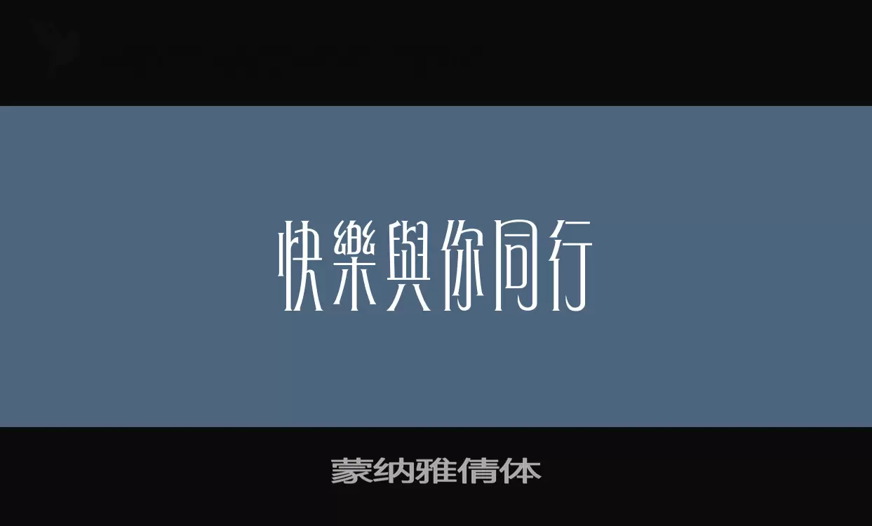 蒙纳雅倩体字型檔案