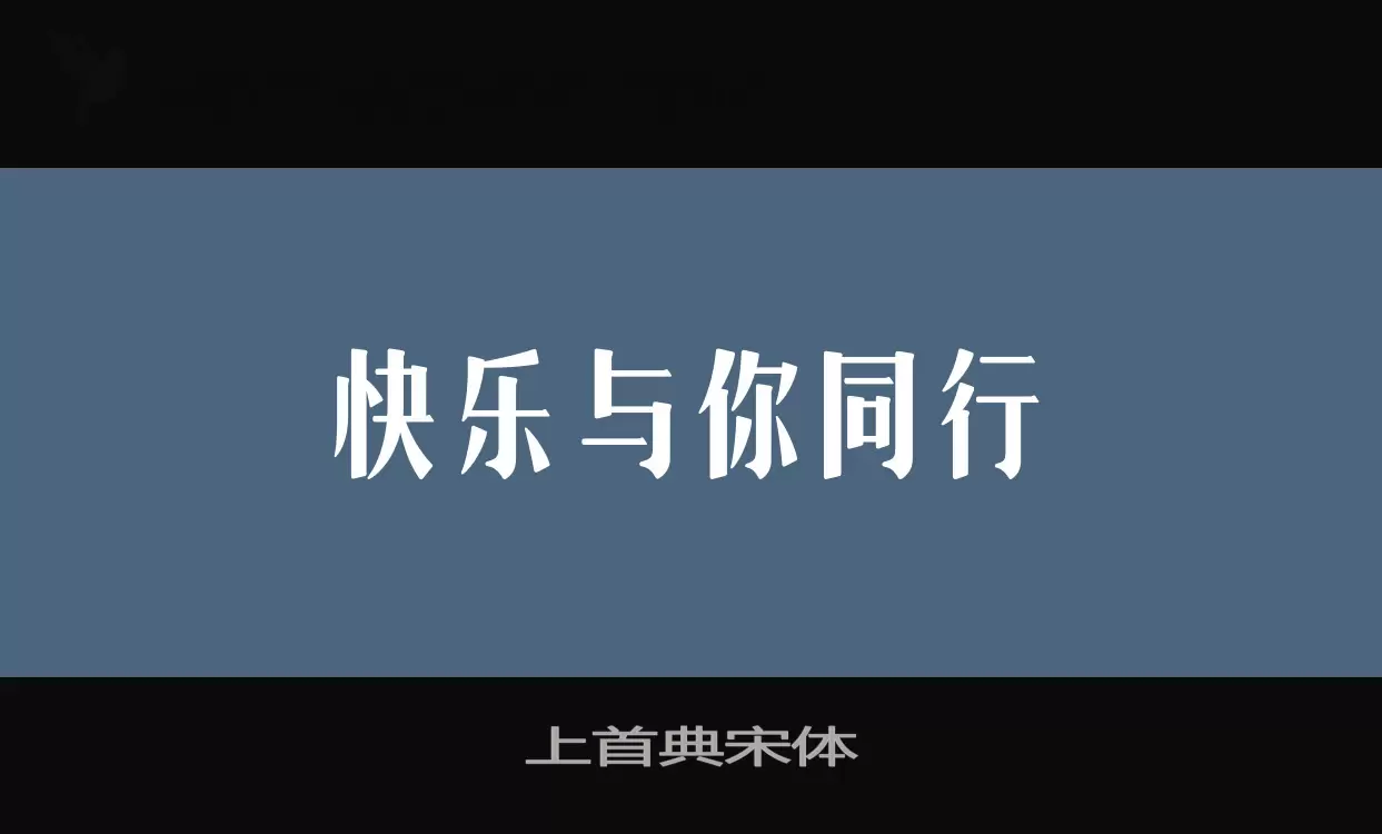 上首典宋体字型檔案