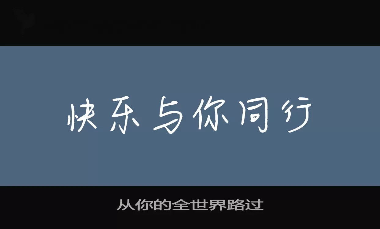 从你的全世界路过字型檔案