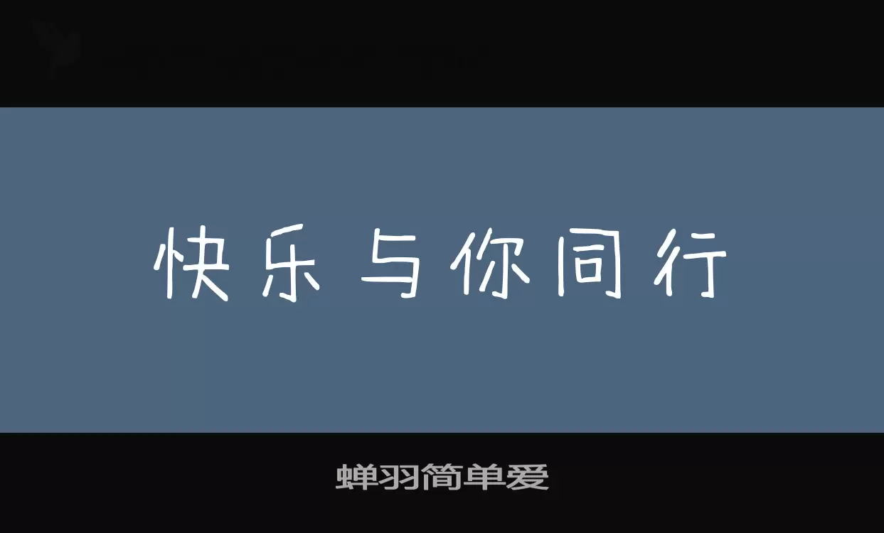 蝉羽简单爱字型檔案