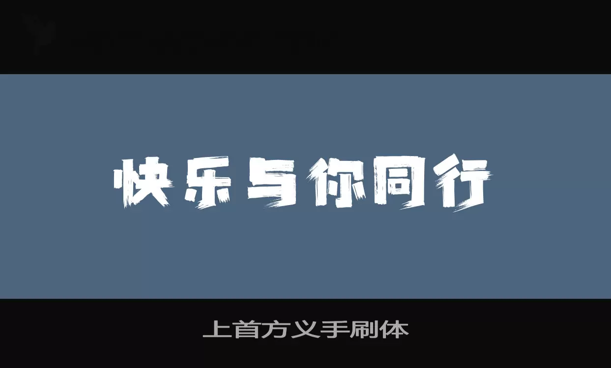 上首方义手刷体字型檔案