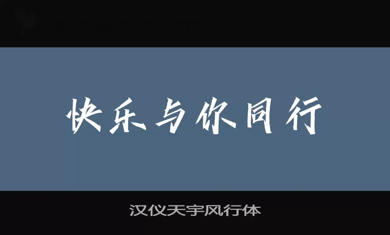 汉仪天宇风行体字型檔案