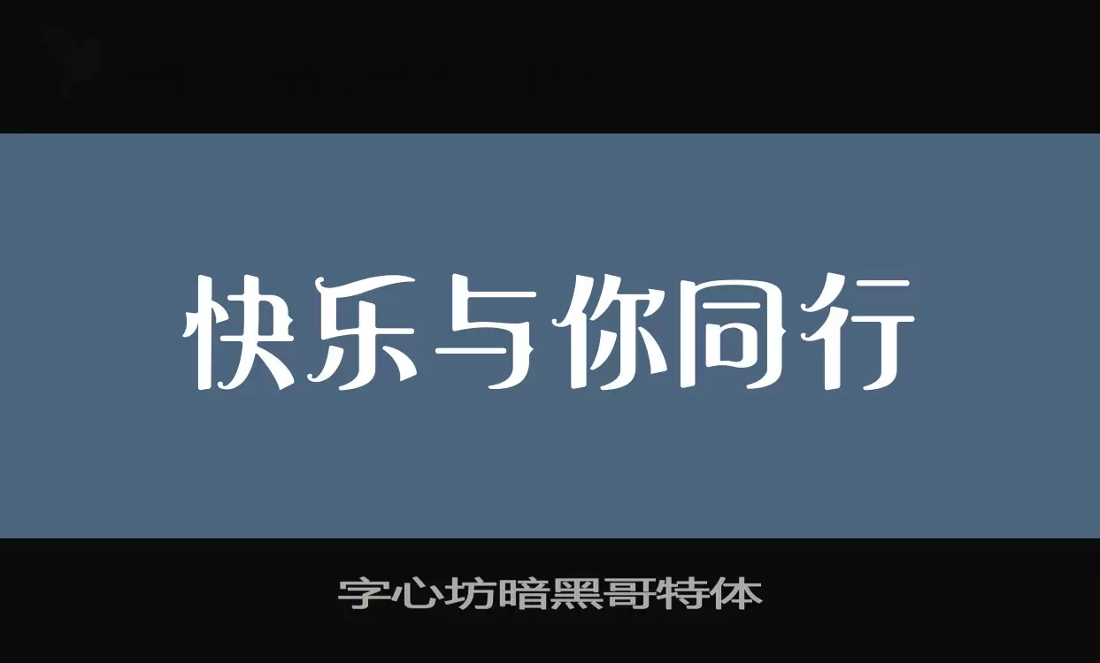 字心坊暗黑哥特体字型檔案