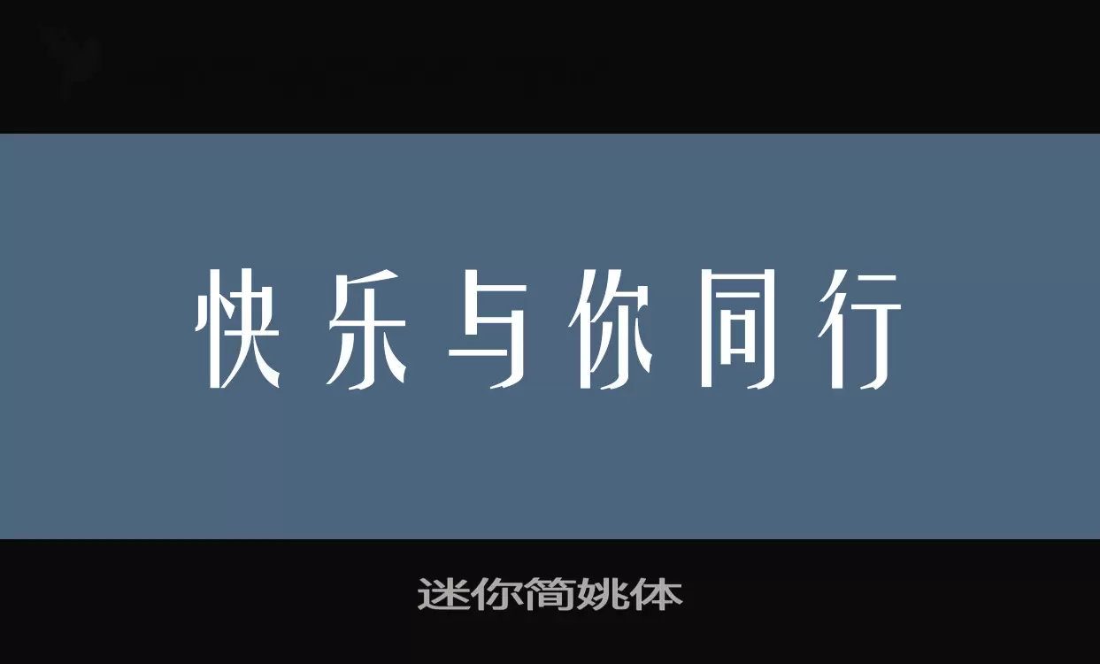 迷你簡姚體字型