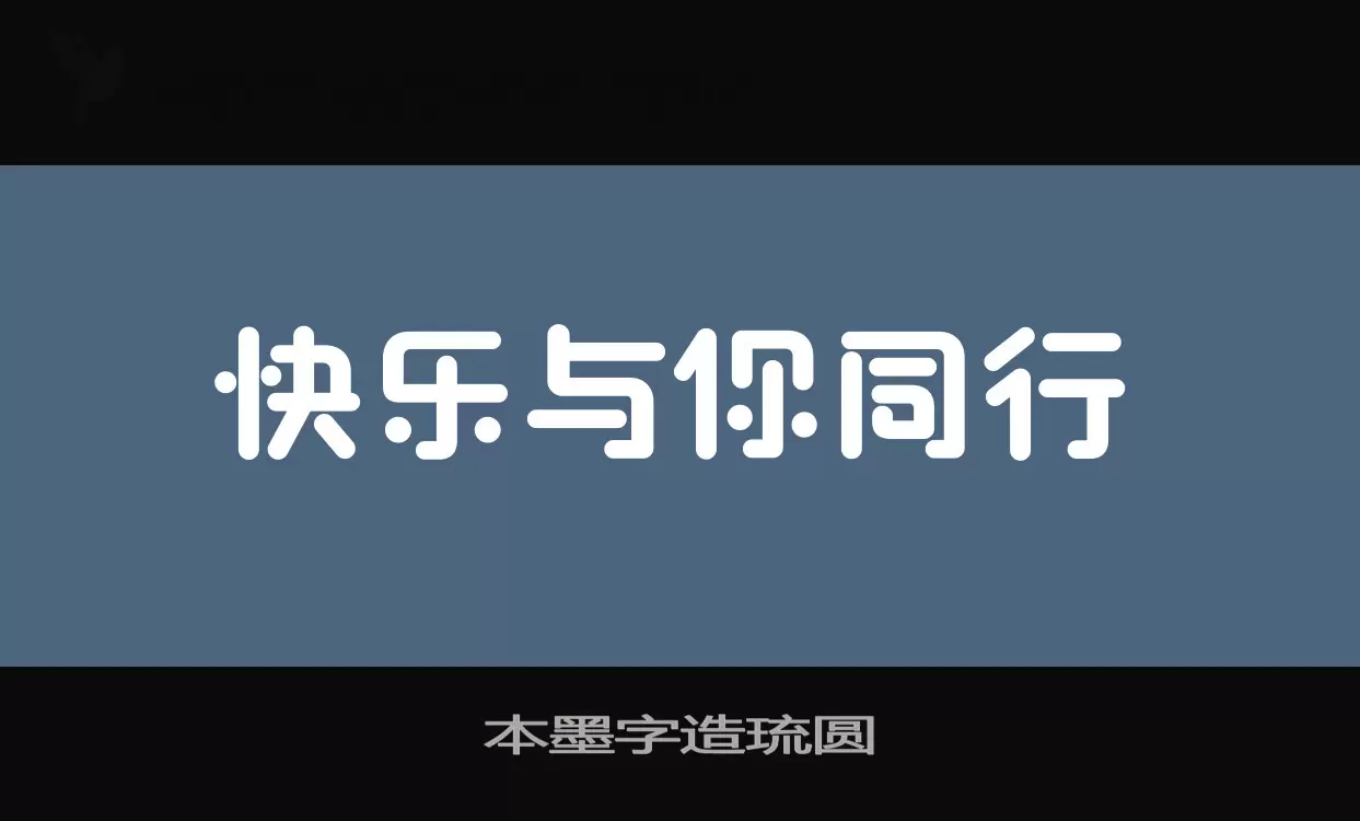 本墨字造琉圆字型檔案