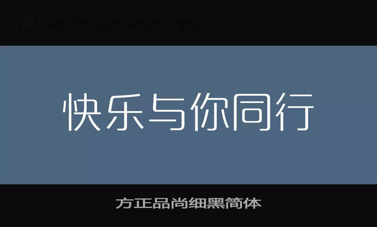 方正品尚细黑简体字型檔案