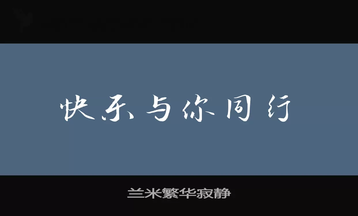 兰米繁华寂静字型檔案