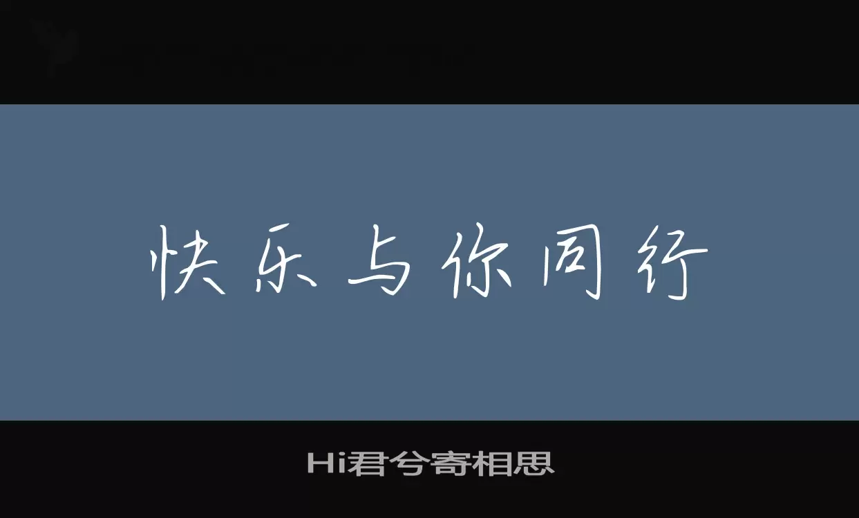 Hi君兮寄相思字型檔案