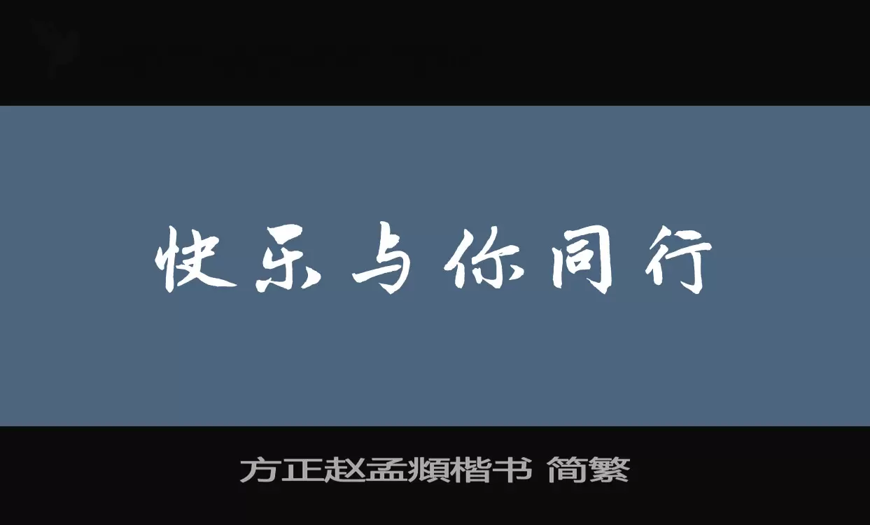 方正趙孟頫楷書 簡繁字型