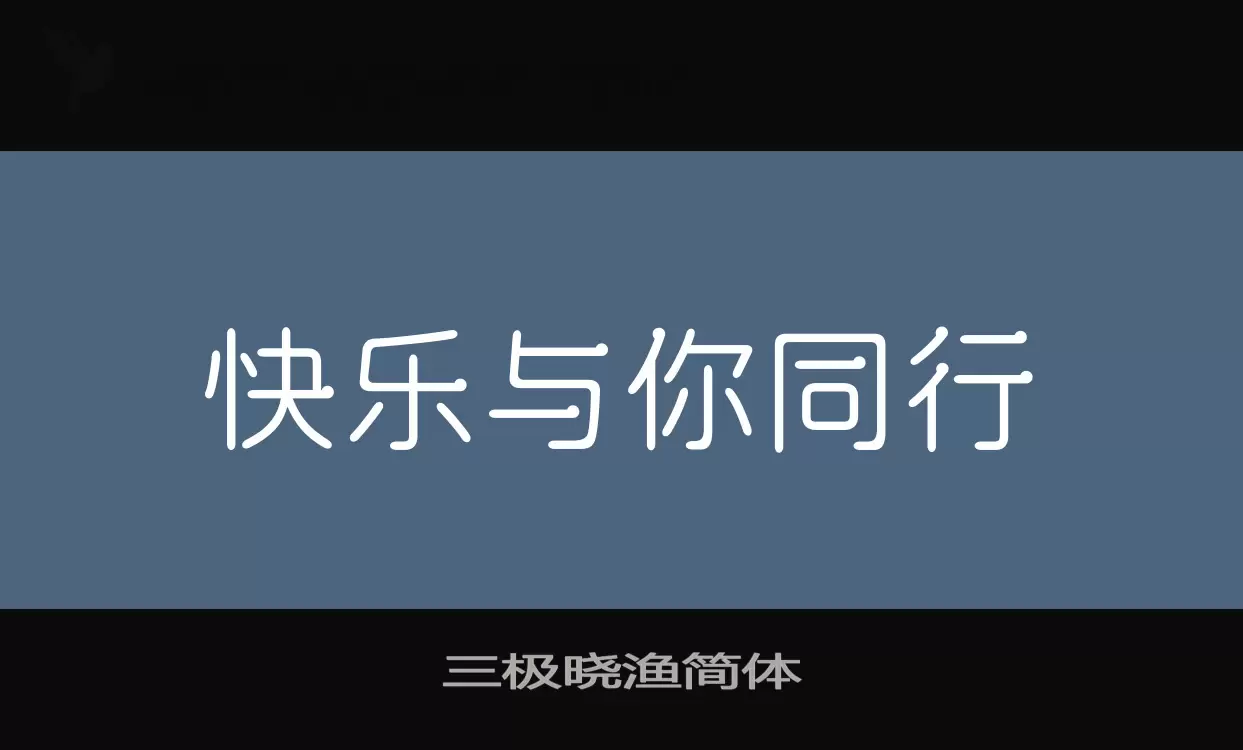 三極曉漁簡體字型