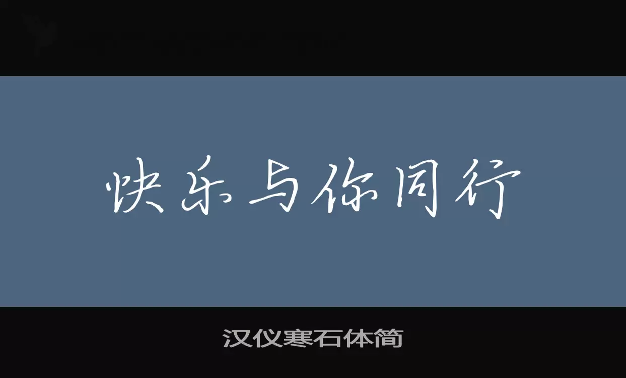漢儀寒石體簡字型
