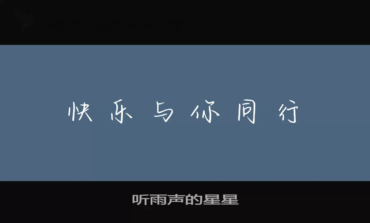 聽雨聲的星星字型