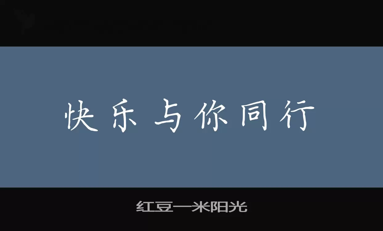 紅豆一米陽光字型