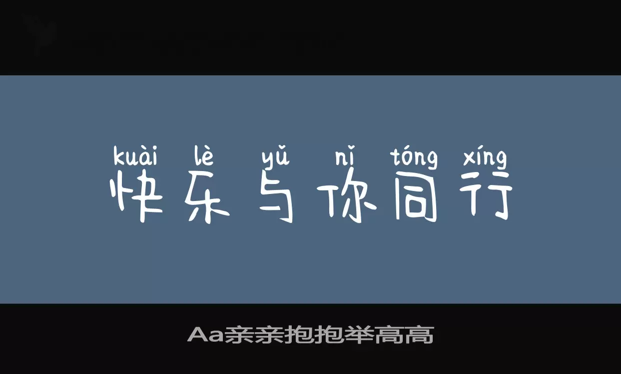 Aa亲亲抱抱举高高字型檔案