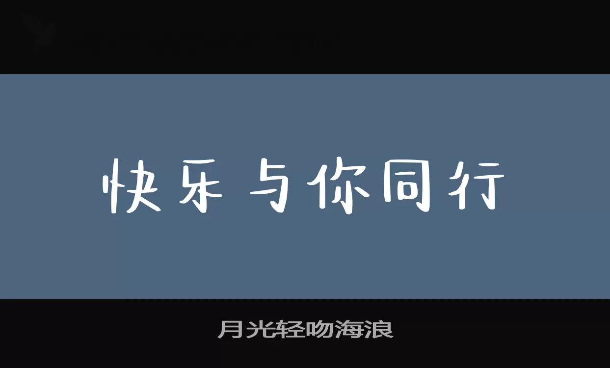 月光輕吻海浪字型