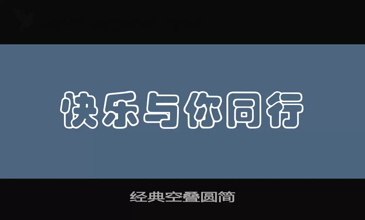 经典空叠圆简字型檔案