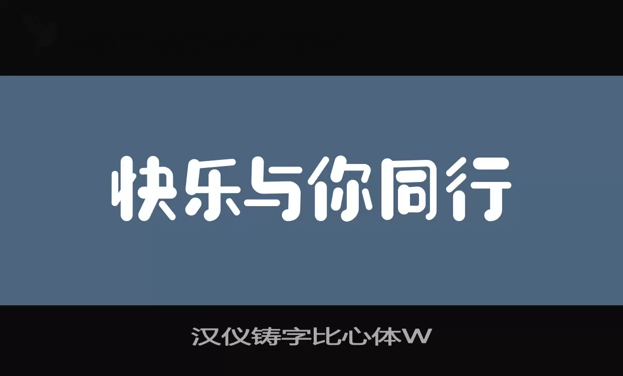 汉仪铸字比心体W字型檔案