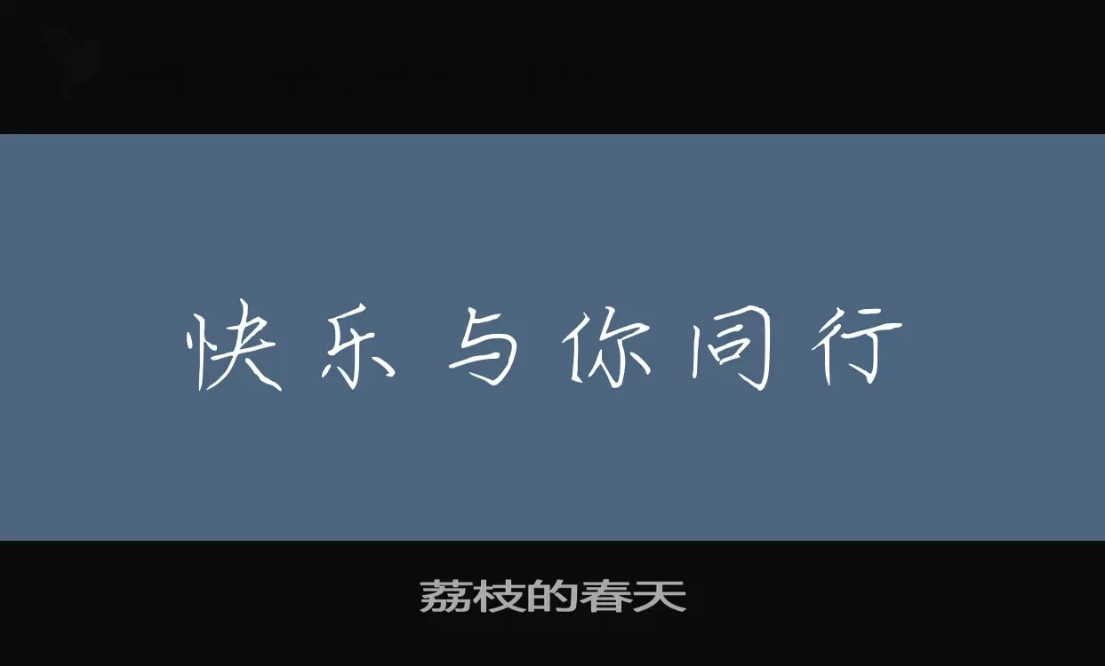 荔枝的春天字型檔案