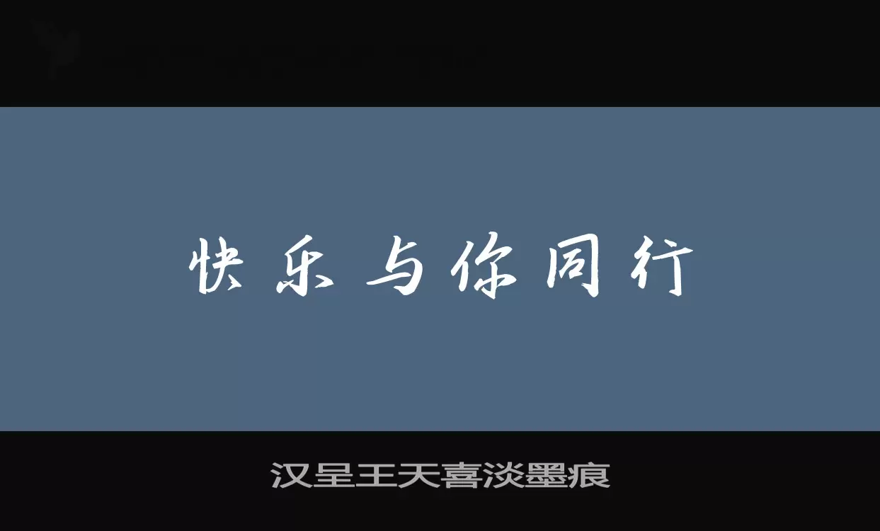 汉呈王天喜淡墨痕字型檔案