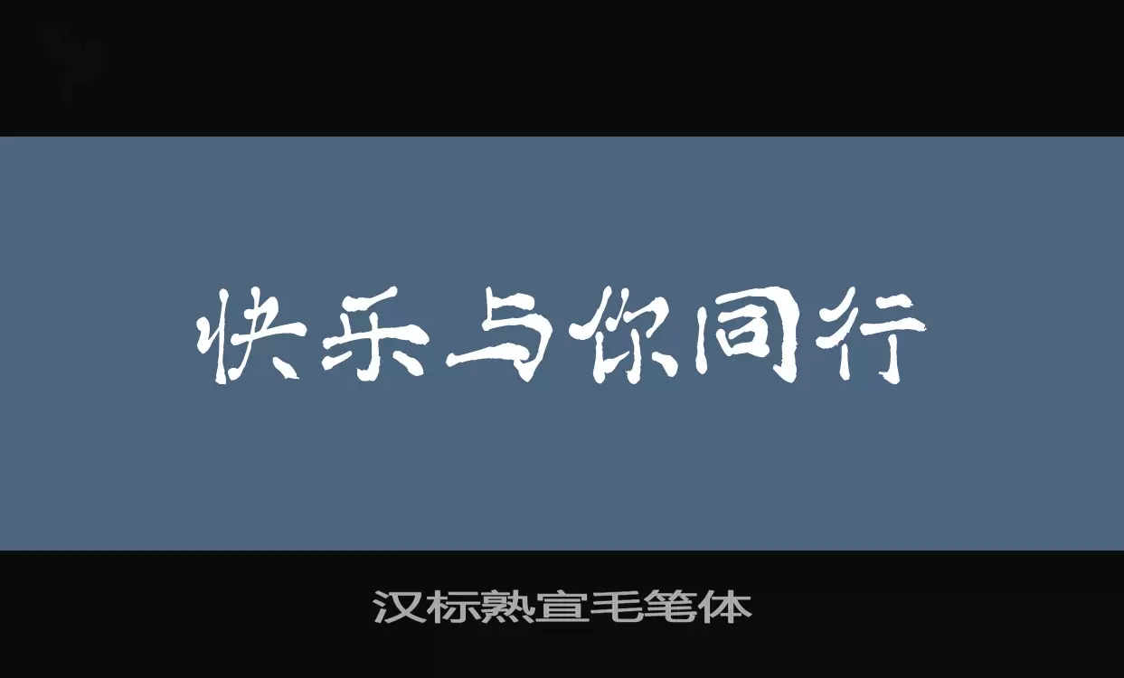 汉标熟宣毛笔体字型檔案