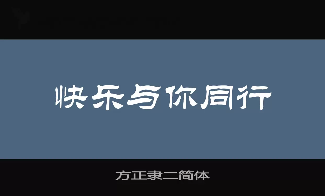 方正隸二簡體字型