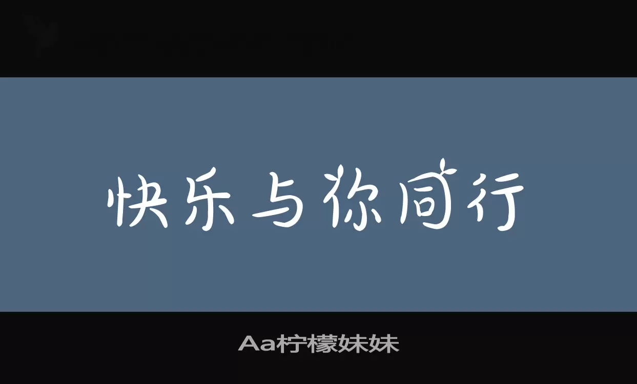 Aa柠檬妹妹字型檔案