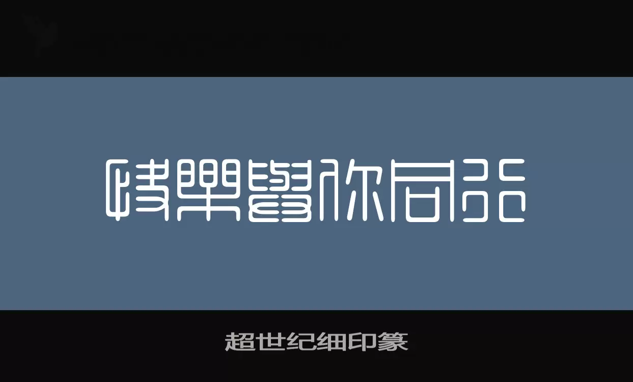 超世纪细印篆字型檔案