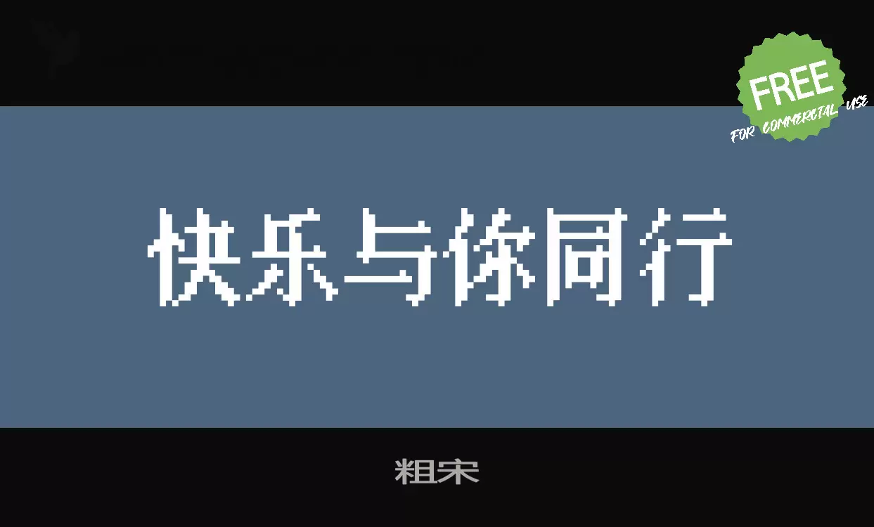 粗宋字型檔案