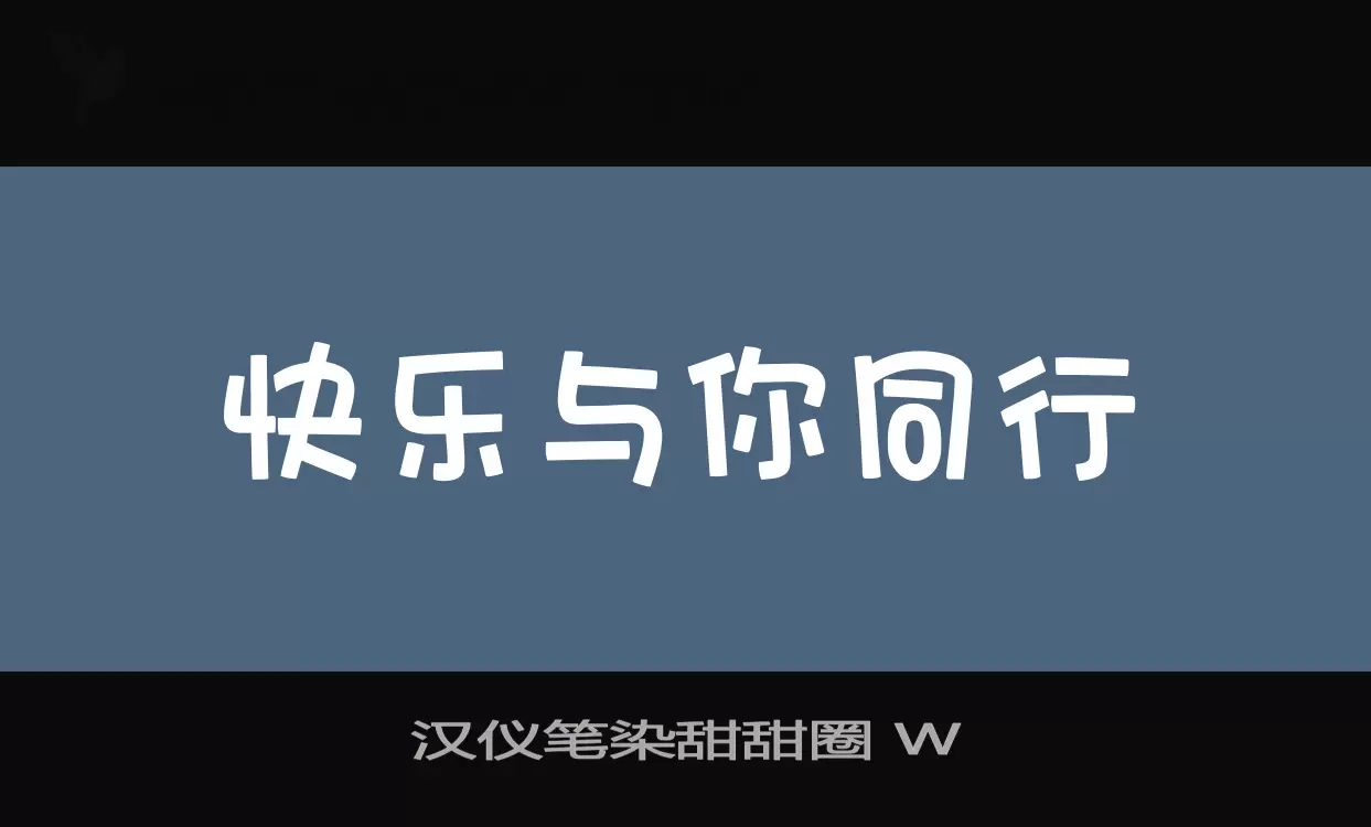 汉仪笔染甜甜圈-W字型檔案