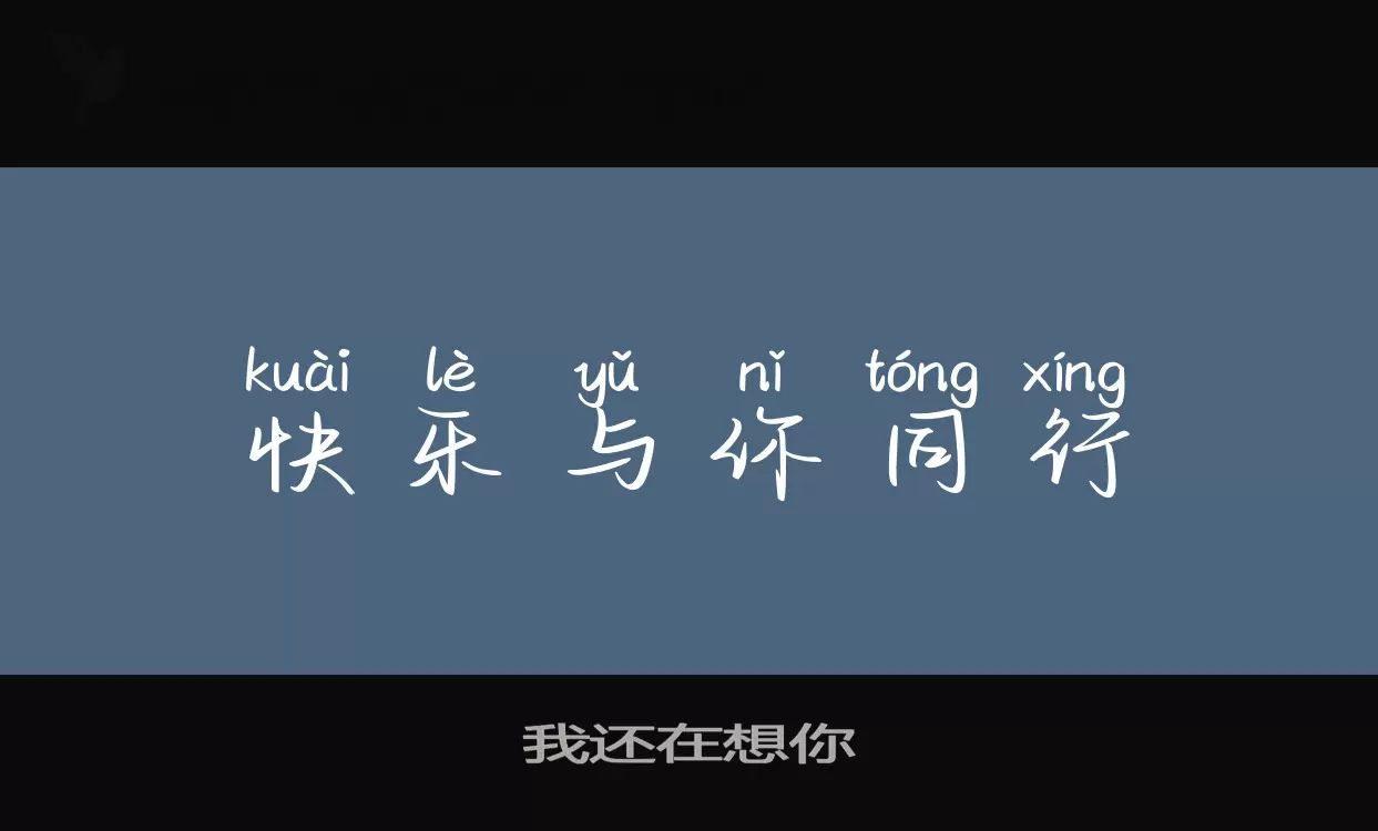 我还在想你字型檔案