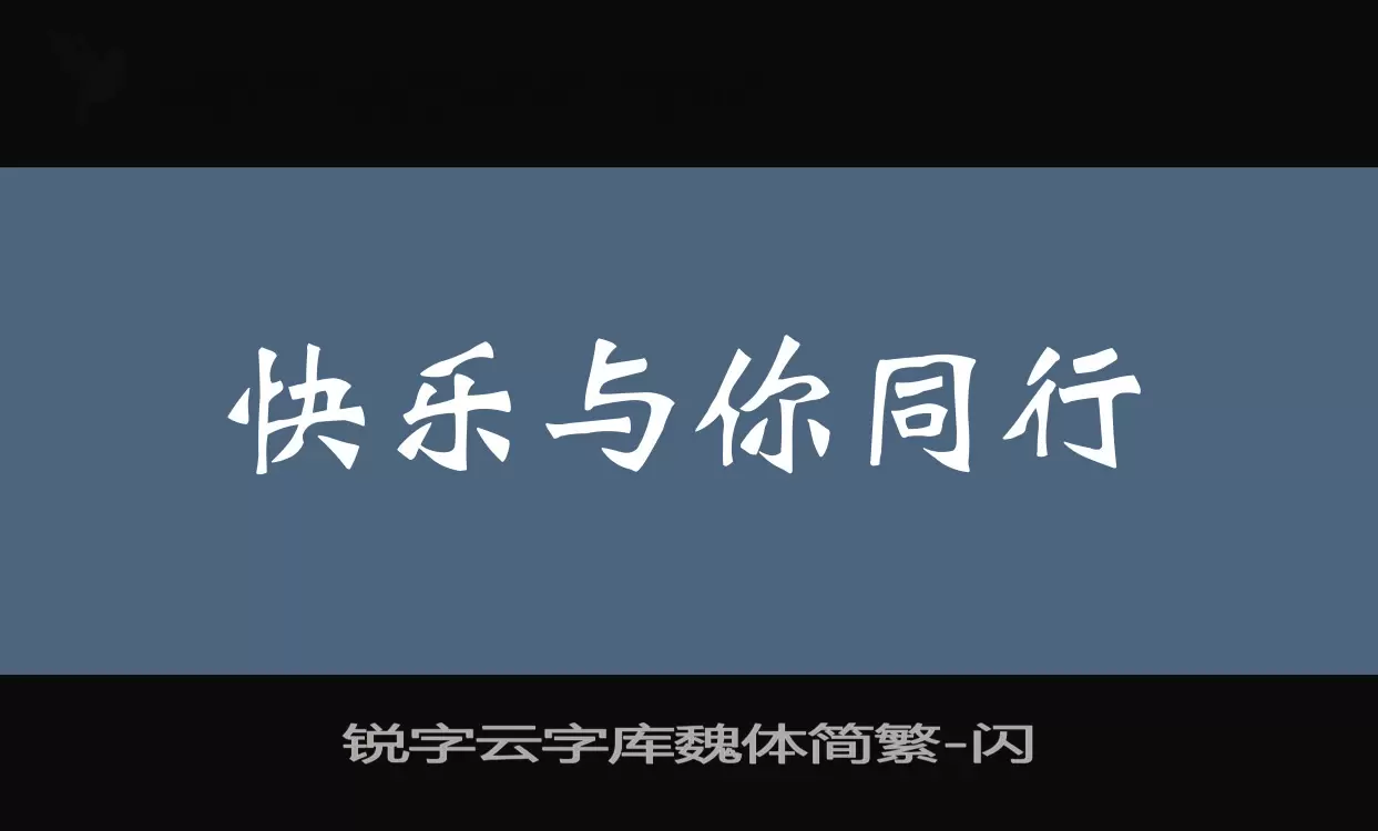 锐字云字库魏体简繁字型檔案