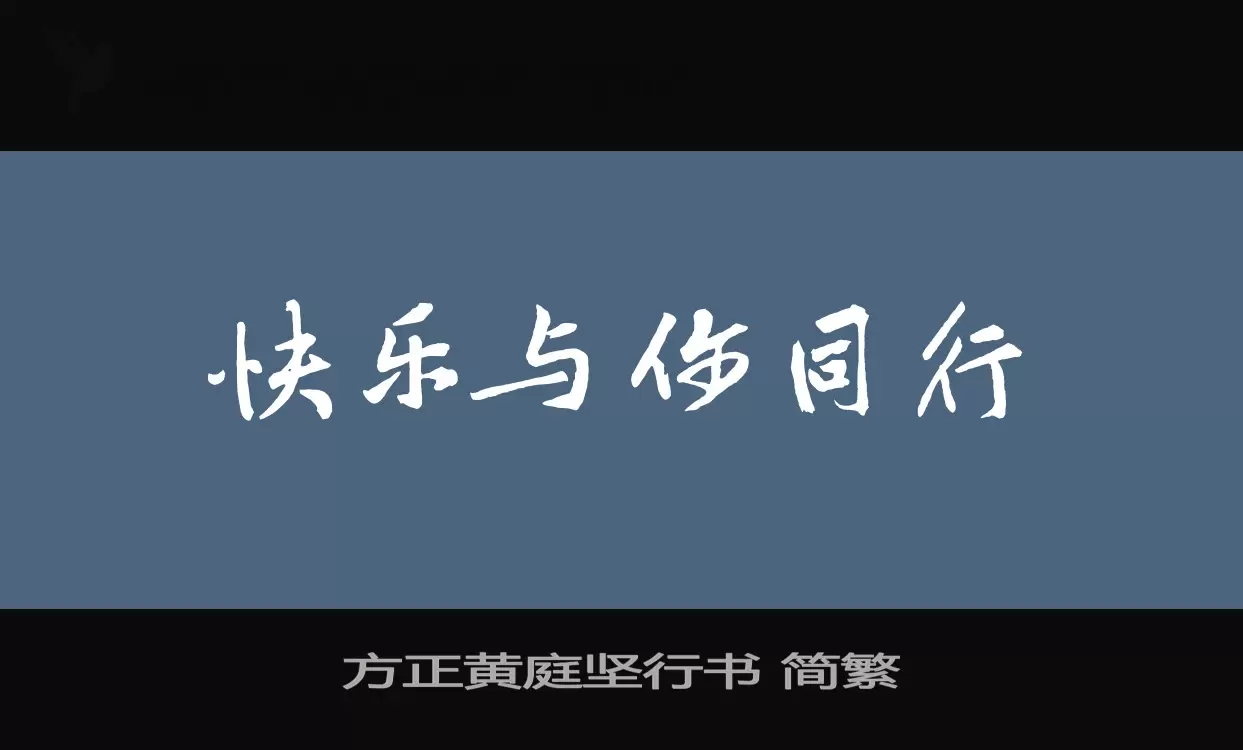 方正黄庭坚行书-简繁字型檔案