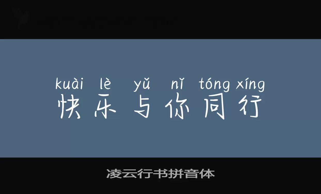 凌云行书拼音体字型檔案