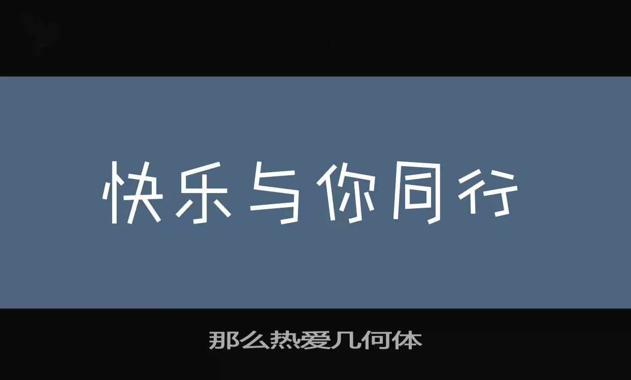 那么热爱几何体字型檔案