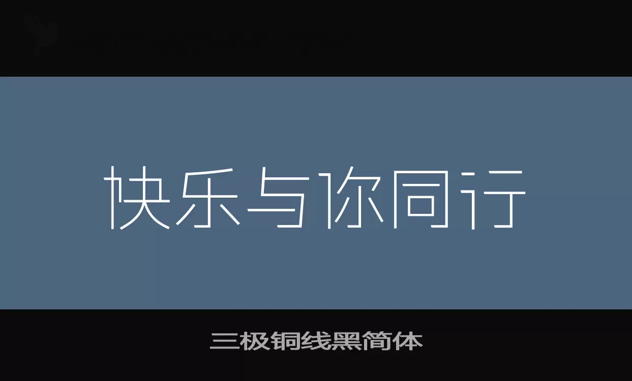 三极铜线黑简体字型檔案