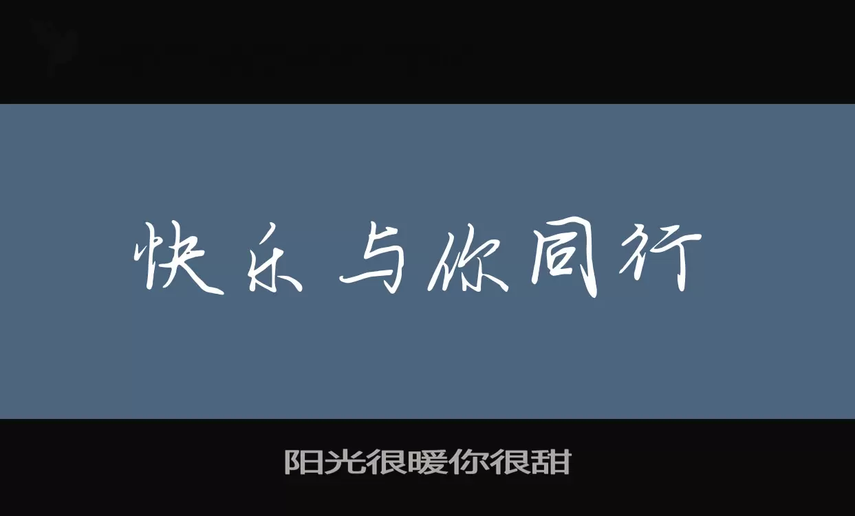 阳光很暖你很甜字型檔案