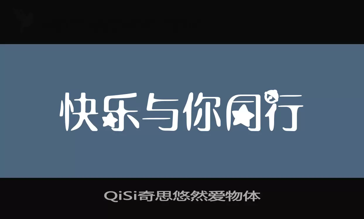 QiSi奇思悠然爱物体字型檔案