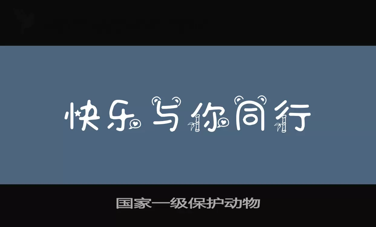 国家一级保护动物字型檔案