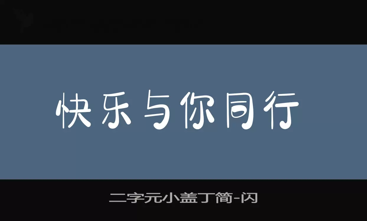 二字元小盖丁简字型檔案