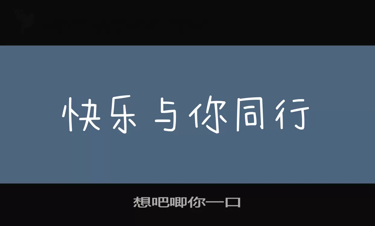 想吧唧你一口字型