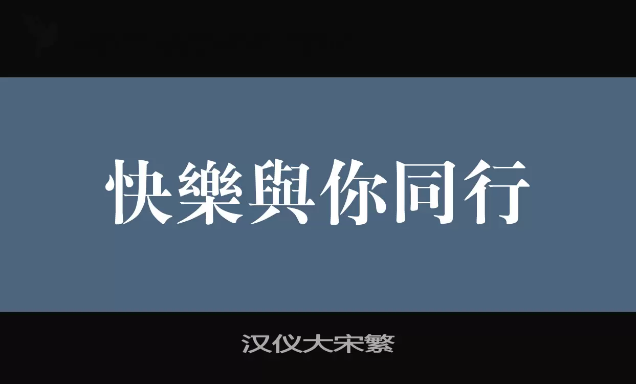 汉仪大宋繁字型檔案