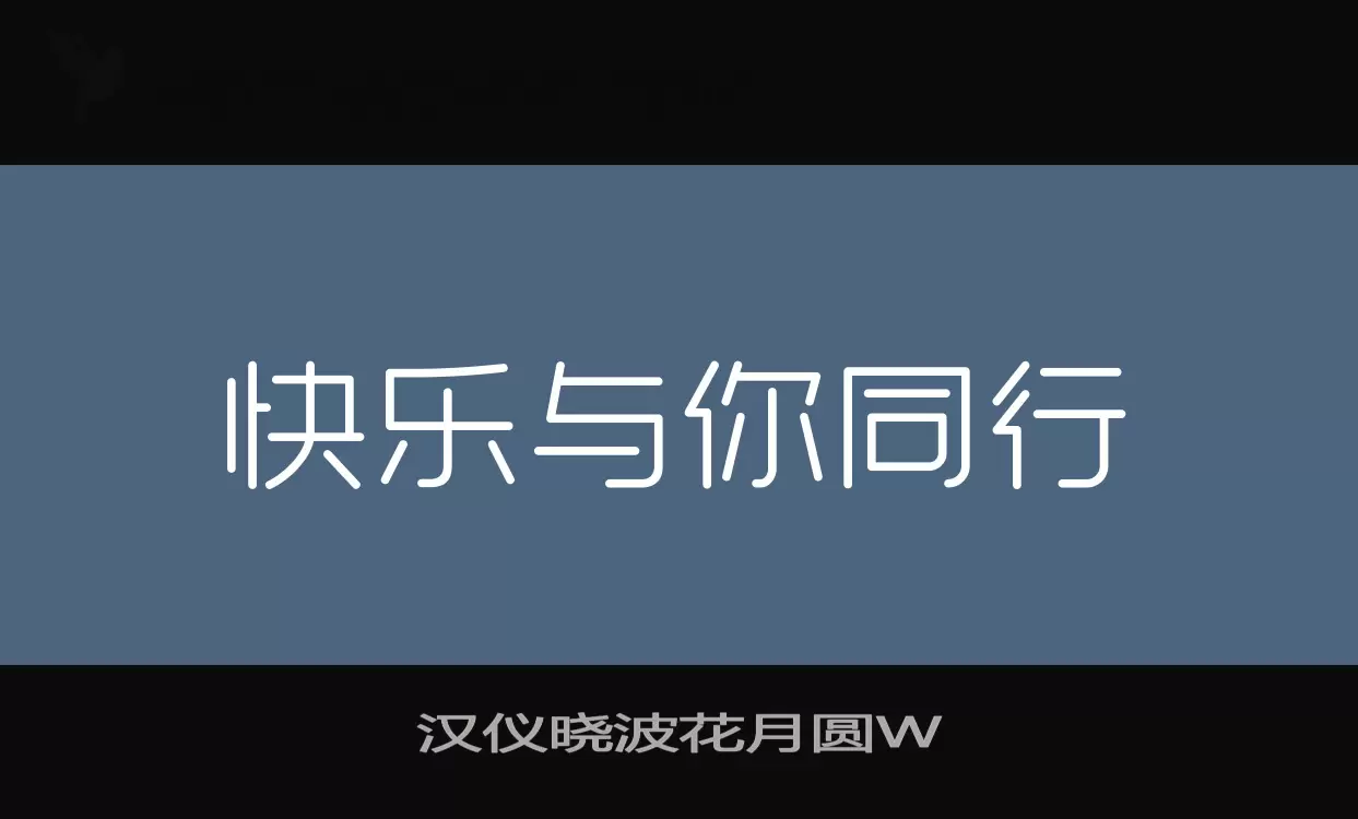 汉仪晓波花月圆W字型檔案