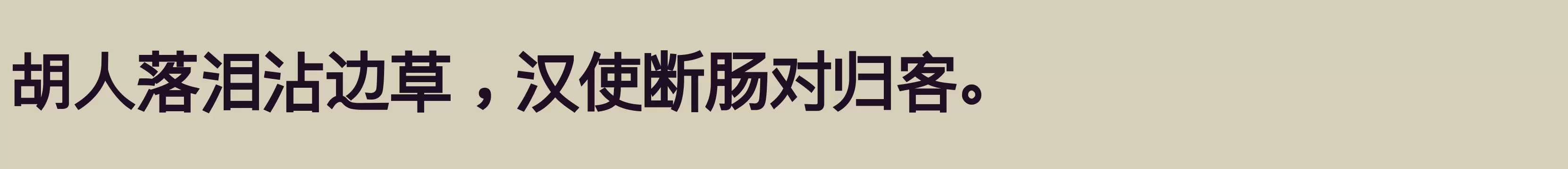 逐浪新宋 特粗 - 字型檔案免费下载