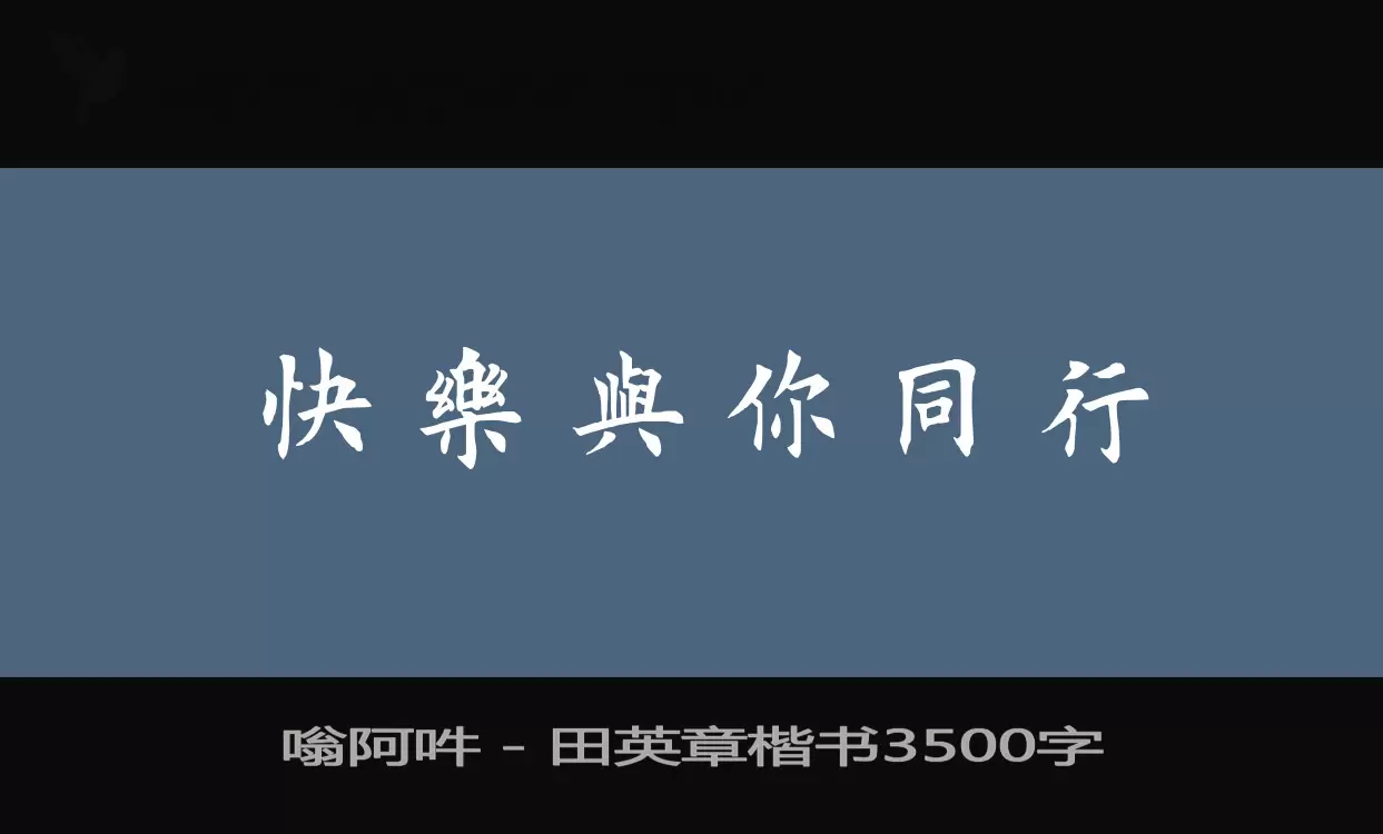 嗡阿吽－田英章楷书3500字字型檔案