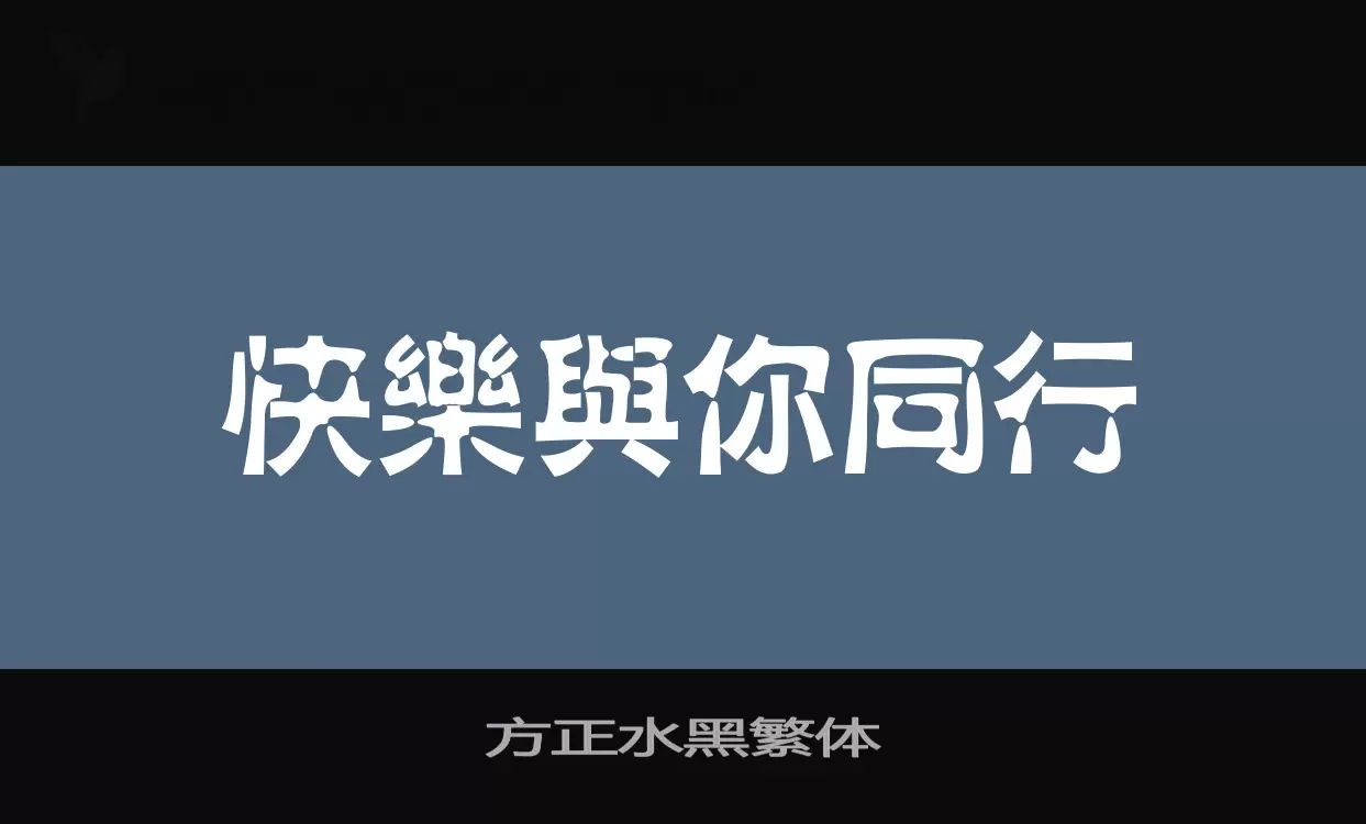 方正水黑繁體字型