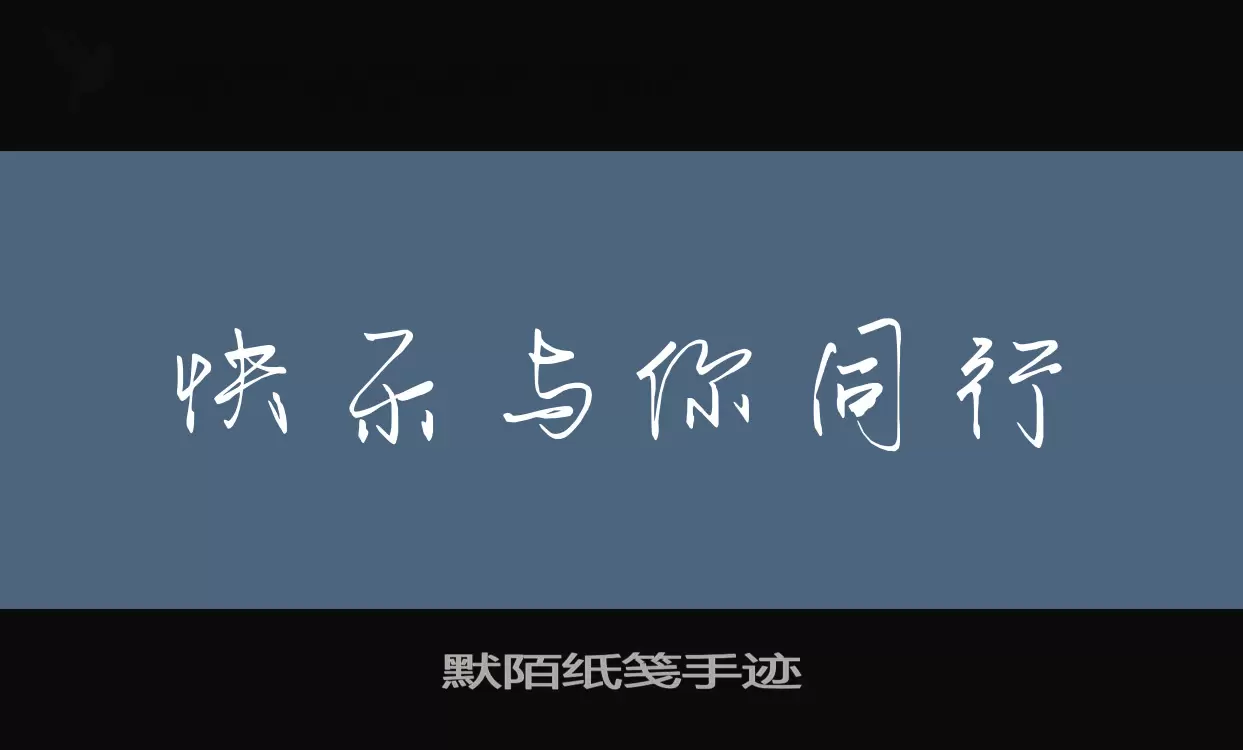 默陌纸笺手迹字型檔案