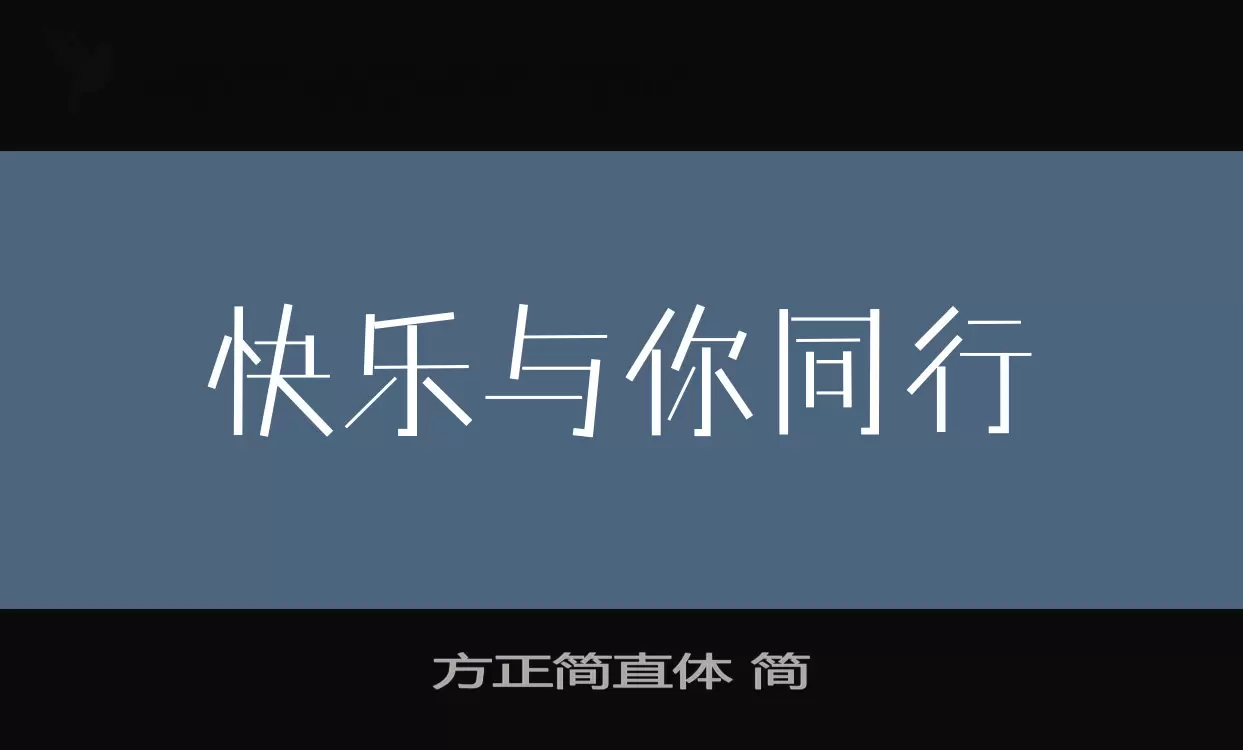 方正简直体-简字型檔案