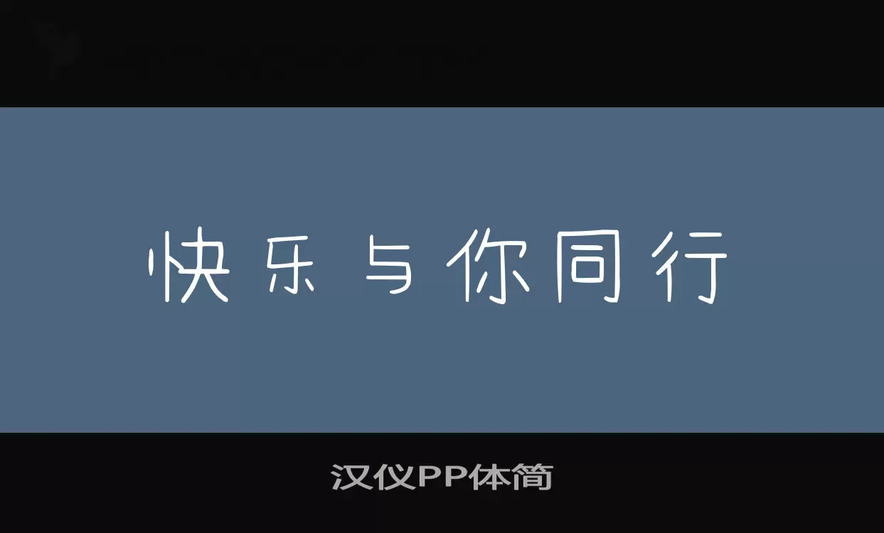 汉仪PP体简字型檔案